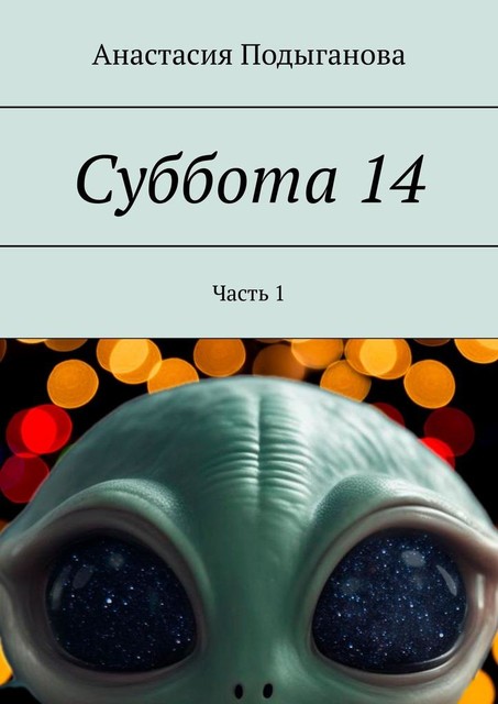 Суббота 14. Часть 1, Анастасия Подыганова