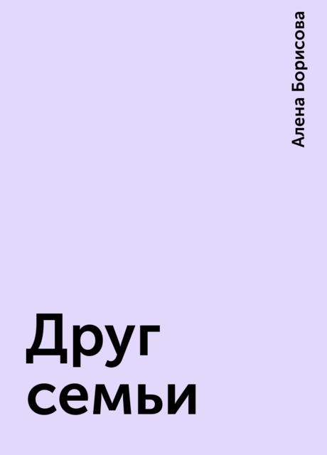 Друг семьи, Алена Борисова