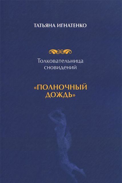 Толковательница сновидений. «Полночный дождь», Т.И. Игнатенко