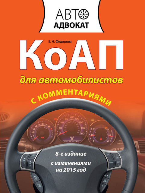 КоАП для автомобилистов с комментариями, Екатерина Федорова