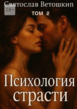 Психология страсти. Том 2, Святослав Ветошкин