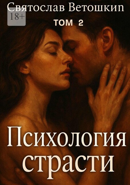 Психология страсти. Том 2, Святослав Ветошкин