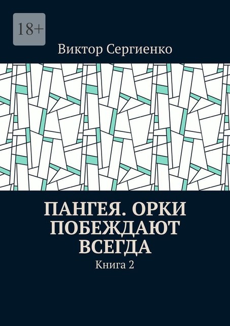 Пангея. Орки побеждают всегда. Книга 2, Виктор Сергиенко
