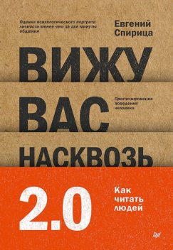 Вижу вас насквозь 2.0. Как «читать» людей, Евгений Спирица
