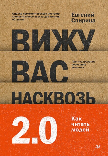 Вижу вас насквозь 2.0. Как «читать» людей, Евгений Спирица