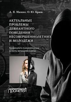 Актуальные проблемы девиантного поведения несовершеннолетних и молодежи, Анатолий Минин, Олег Краев