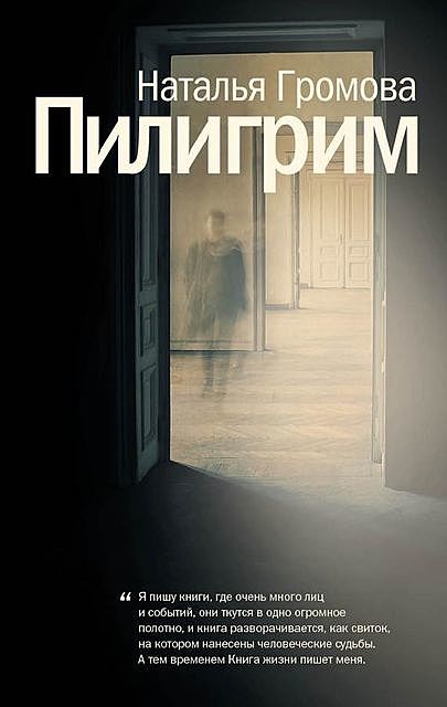 Пилигрим (сборник), Наталья Громова