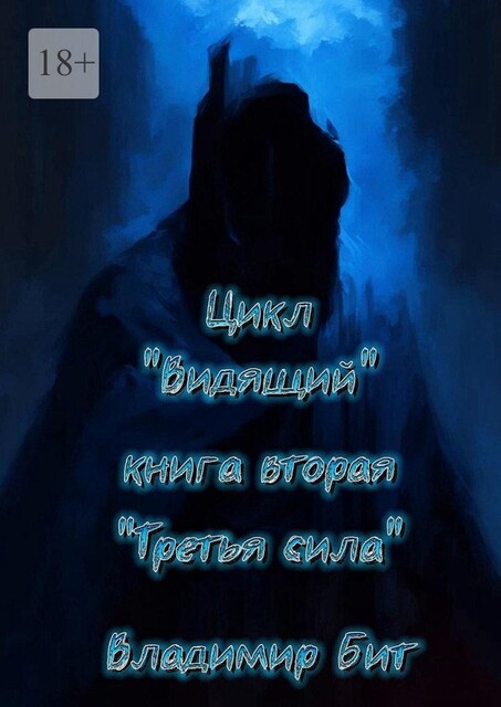 Третья сила. Цикл «Видящий» книга вторая, Владимир Бит