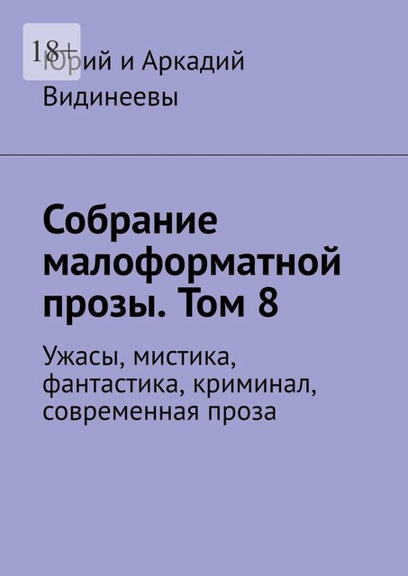 Собрание малоформатной прозы. Том 8. Ужасы, мистика, фантастика, криминал, современная проза, Юрий Видинеев, Аркадий Видинеевы