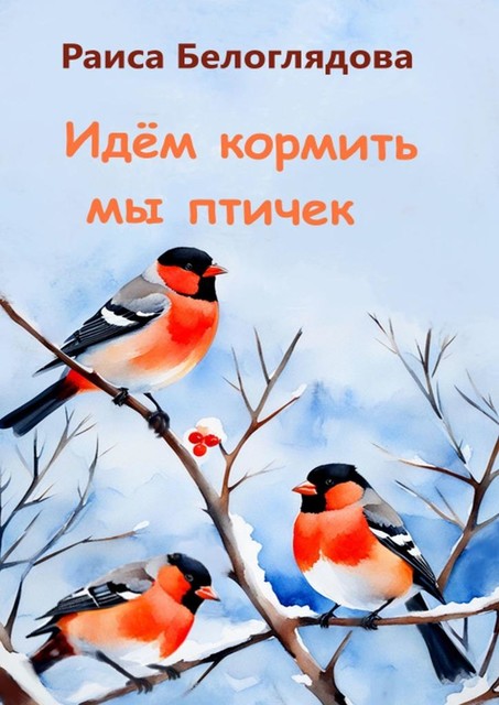 Идем кормить мы птичек, Раиса Белоглядова