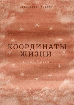 Координаты жизни, Станислав Пахотин