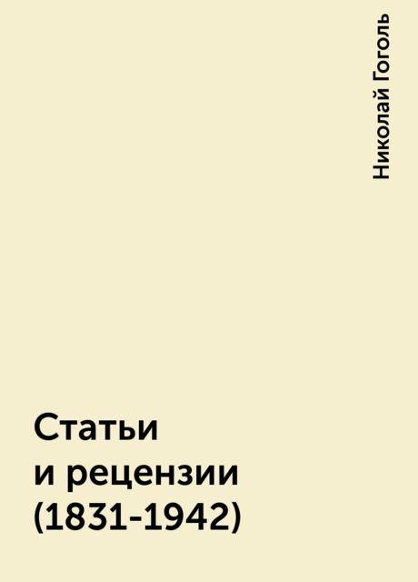 Статьи и рецензии (1831-1942), Николай Гоголь