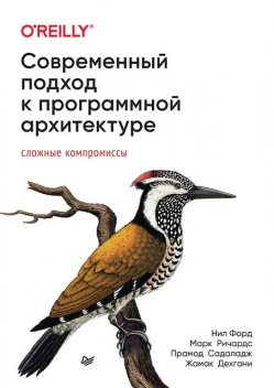 Современный подход к программной архитектуре: сложные компромиссы, Нил Форд, Марк Ричардс, Жамак Дехгани, Прамод Садаладж