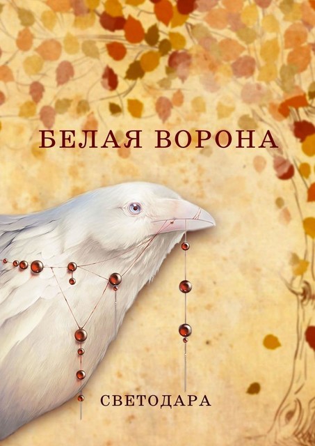 Белая ворона, Светодара