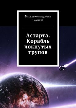 Астарта. Корабль чокнутых трупов, Марк Романов