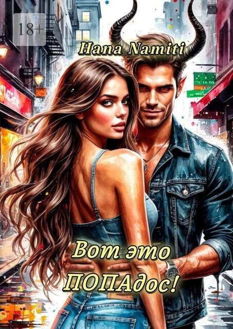Вот это ПОПАдос, Hana Namiti