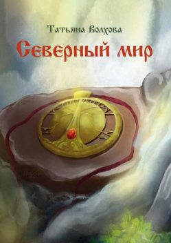 Северный мир. Книга первая. Млада, Татьяна Волхова