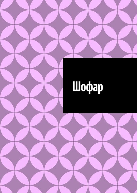 Шофар, Антон Шадура, developers. sber. ru, gigachat, Изображения сгенерированы ГигаЧат https: