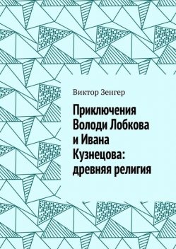 Приключения Володи Лобкова и Ивана Кузнецова: древняя религия, Виктор Зенгер