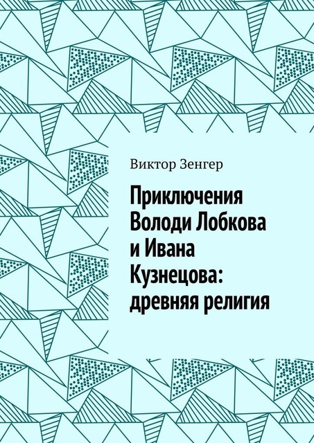 Приключения Володи Лобкова и Ивана Кузнецова: древняя религия, Виктор Зенгер