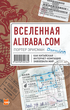 Вселенная Alibaba.com. Как китайская интернет-компания завоевала мир, Портер Эрисман