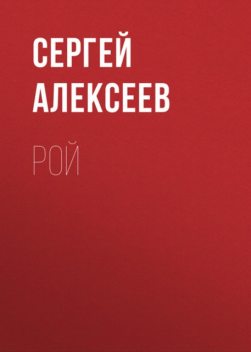 Рой, Сергей Трофимович Алексеев