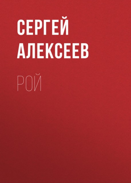 Рой, Сергей Трофимович Алексеев