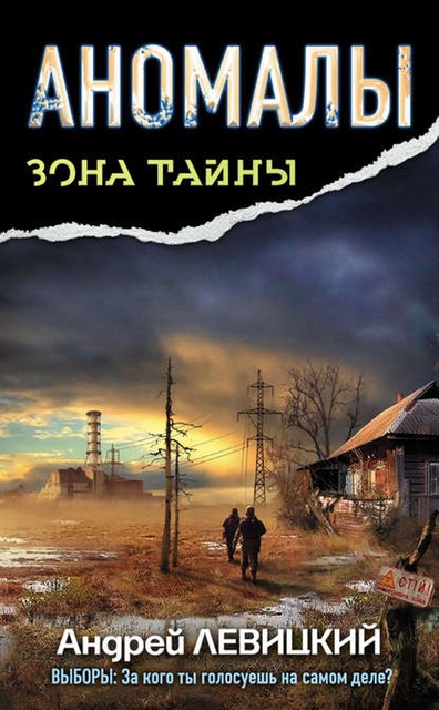 Зона тайны. Книга 1. Аномалы. Тайная книга, Андрей Левицкий