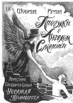 Прогулка с Ангелом Смерти, Ирина Шубина, Аристарх Баздырев-Белый