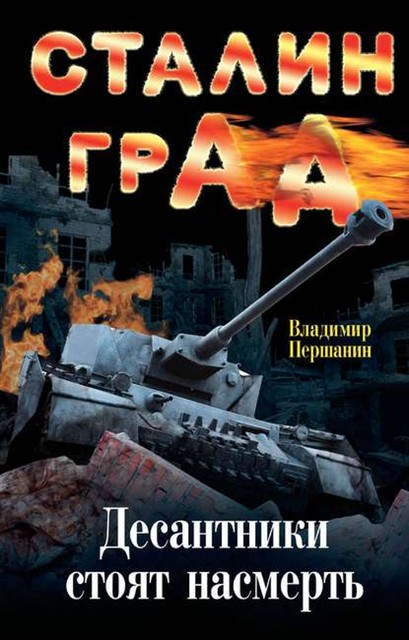 Спецназ Сталинграда. Десантники стоят насмерть, Владимир Першанин