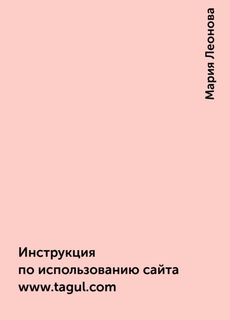 Инструкция по использованию сайта www.tagul.com, Мария Леонова