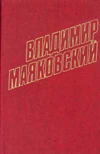 Полное собрание сочинений в тринадцати томах. Том 8. Стихотворения, поэма, очерки 1927, Владимир Маяковский