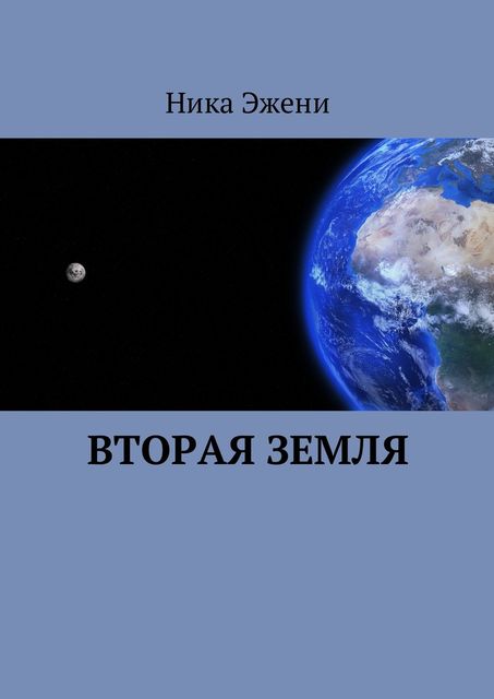 Вторая Земля, Ника Эжени