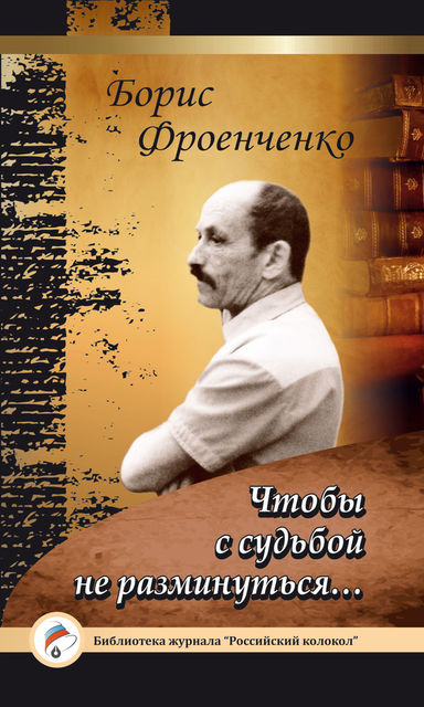 Чтобы с судьбой не разминуться, Борис Фроенченко