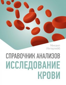 Справочник анализов. Исследование крови, Михаил Ингерлейб
