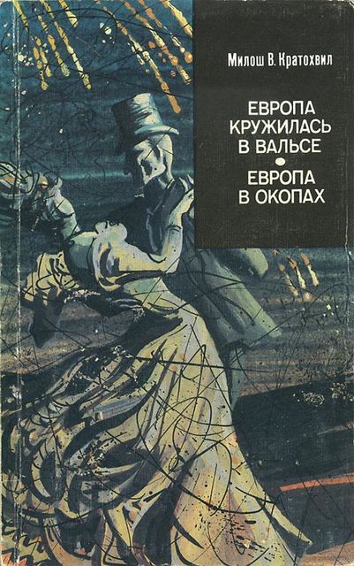 Европа в окопах (второй роман), Милош В Кратохвил