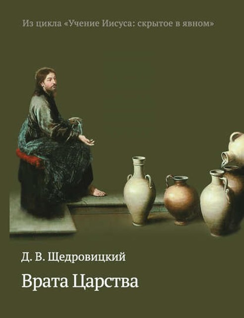 Врата Царства, Дмитрий Щедровицкий