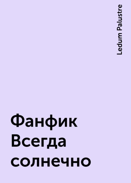 Фанфик Всегда солнечно, Ledum Palustre