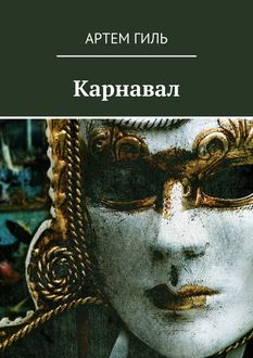 Карнавал, Артем Гиль