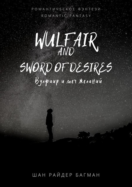 Wulfair and sword of desires / Вулфаир и меч желаний. Romantic fantasy, Шан Райдер Багман