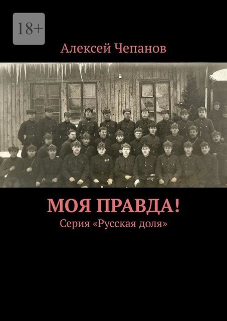 Моя правда!. Серия «Русская доля», Алексей Чепанов