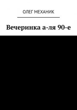 Вечеринка а-ля 90-е, Олег Механик