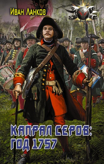 Капрал Серов: год 1757, Иван Ланков