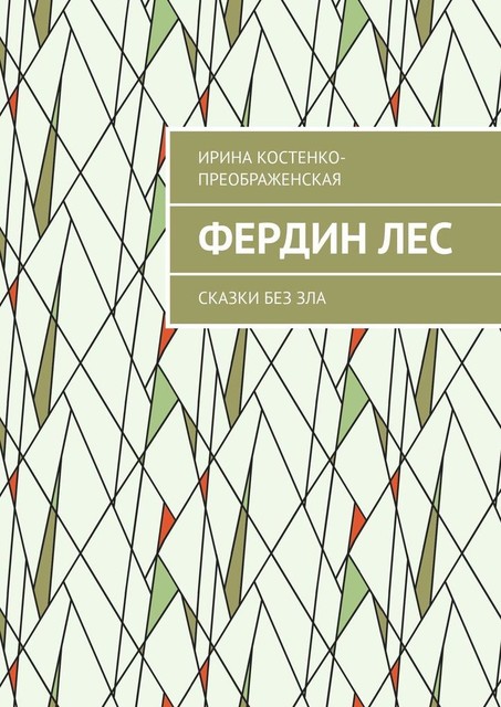 Фердин лес, Ирина Костенко-Преображенская