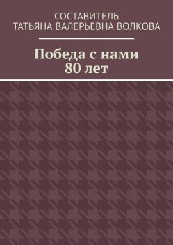 Победа с нами 80 лет, Михаил Тарасов, Татьяна Волкова, Наталья Алексеева, Александр Замотаев, Елена Водолеева, Леонид Сидоркин, Тамара Абдрахимова