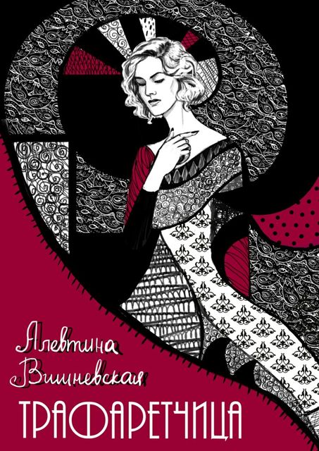 Трафаретчица, Вишневская Алевтина