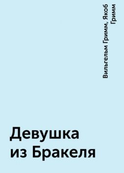 Девушка из Бракеля, Вильгельм Гримм, Якоб Гримм