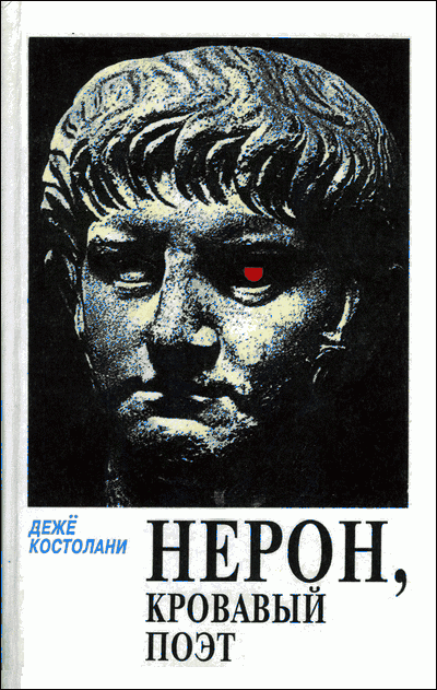 Нерон, кровавый поэт, Дежё Костолани