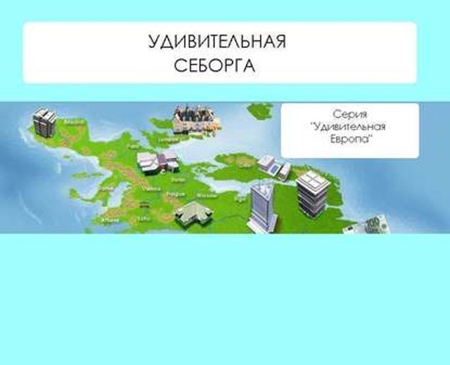 Удивительная Себорга, Наталья Ильина