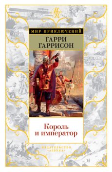 Король и император, Гарри Гаррисон, Том Шиппи